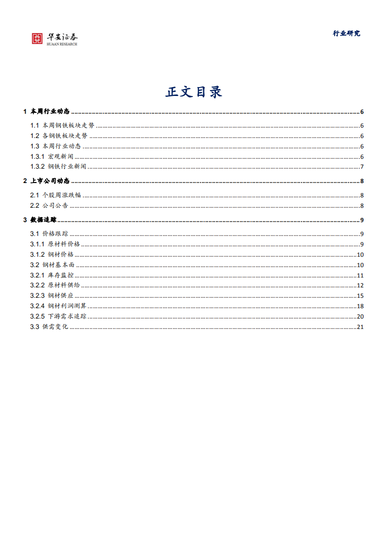 钢铁行业：供需双缩，钢材及原材料价格弱势运行-210704.pdf 第3页
