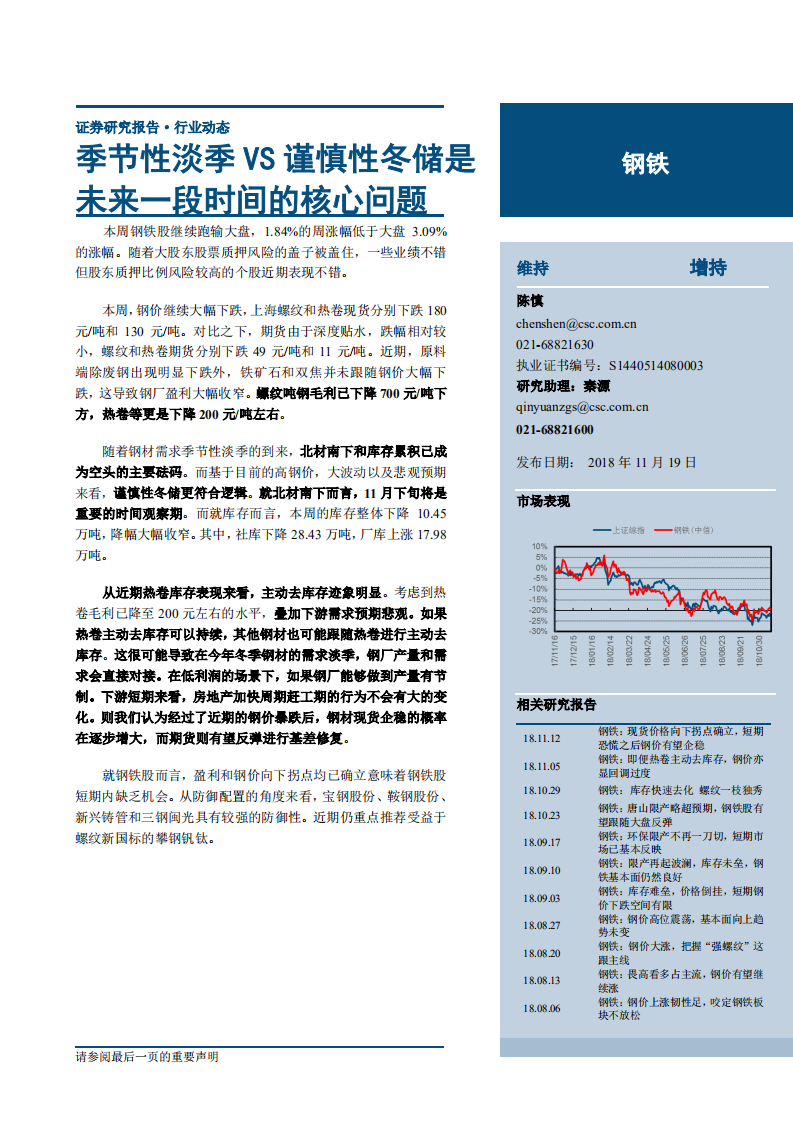 钢铁行业：季节性淡季VS谨慎性冬储是未来一段时间的核心问题-181119.pdf 第1页