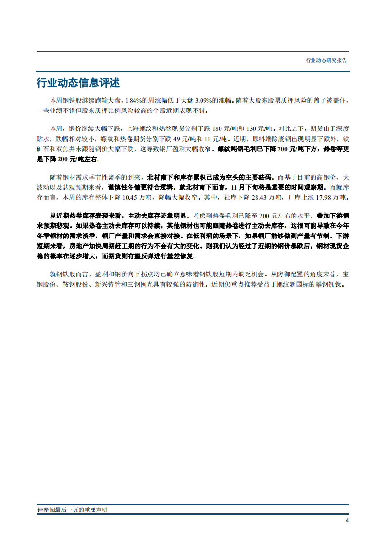 钢铁行业：季节性淡季VS谨慎性冬储是未来一段时间的核心问题-181119.pdf 第5页
