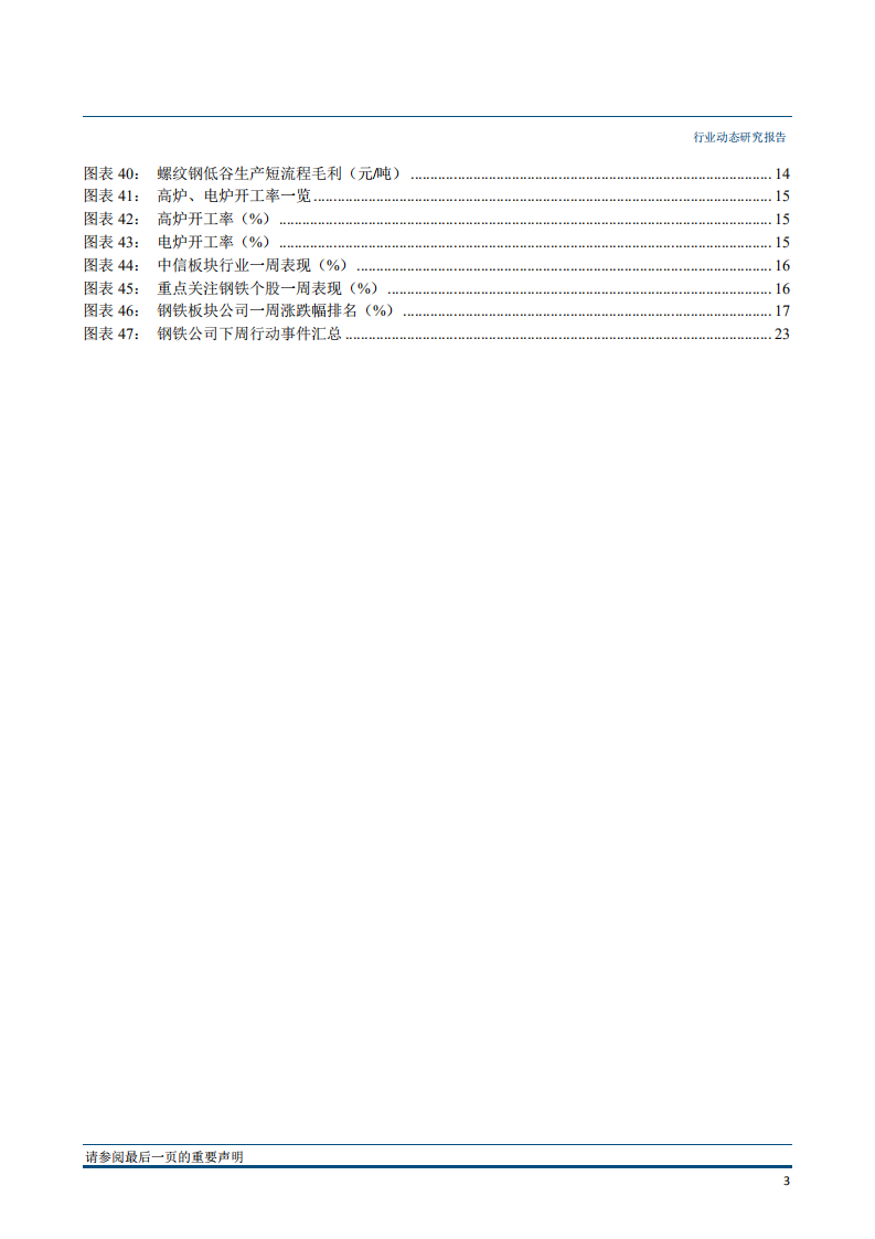 钢铁行业：季节性淡季VS谨慎性冬储是未来一段时间的核心问题-181119.pdf 第4页