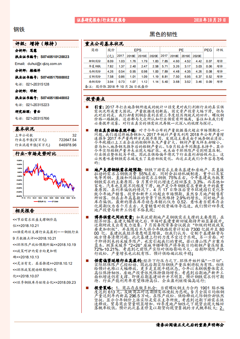 钢铁行业：黑色的韧性-181029.pdf 第1页