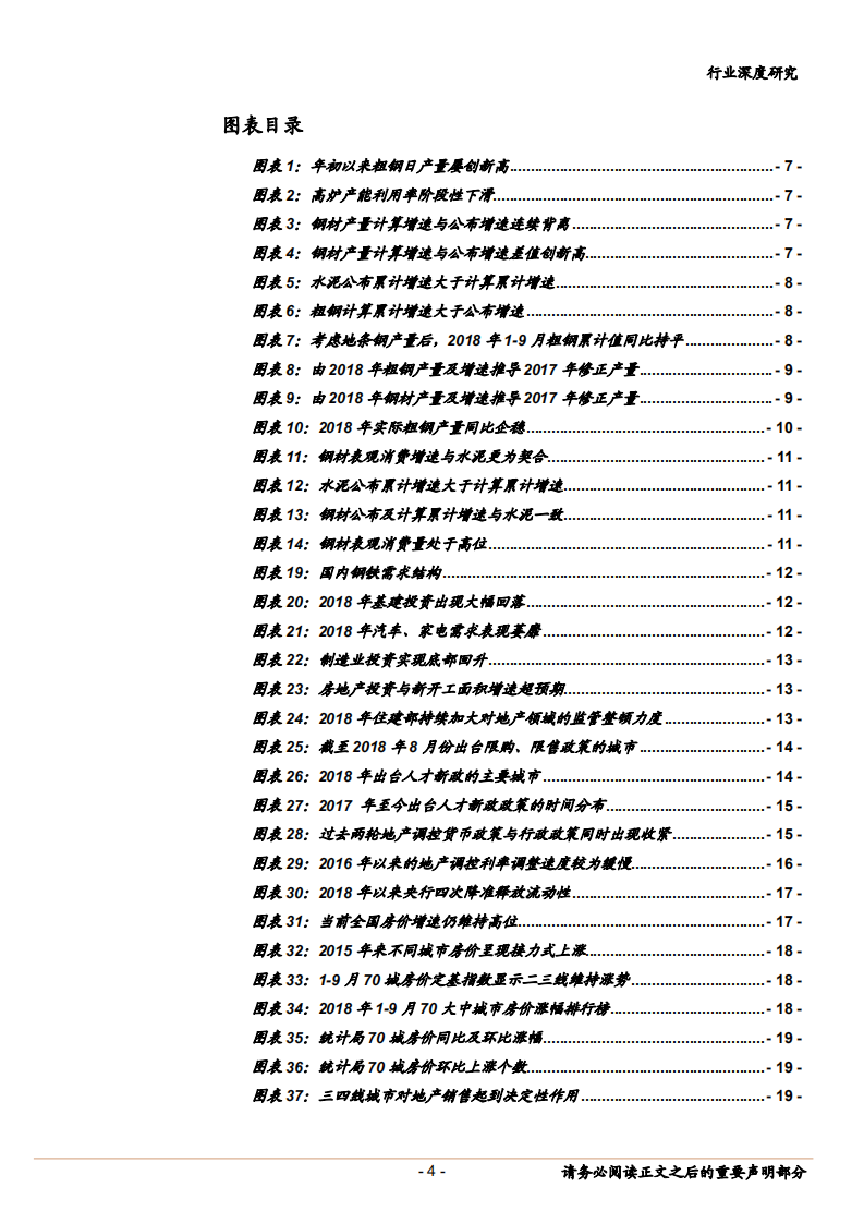 钢铁行业：黑色的韧性-181029.pdf 第4页