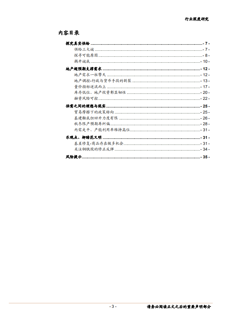 钢铁行业：黑色的韧性-181029.pdf 第3页