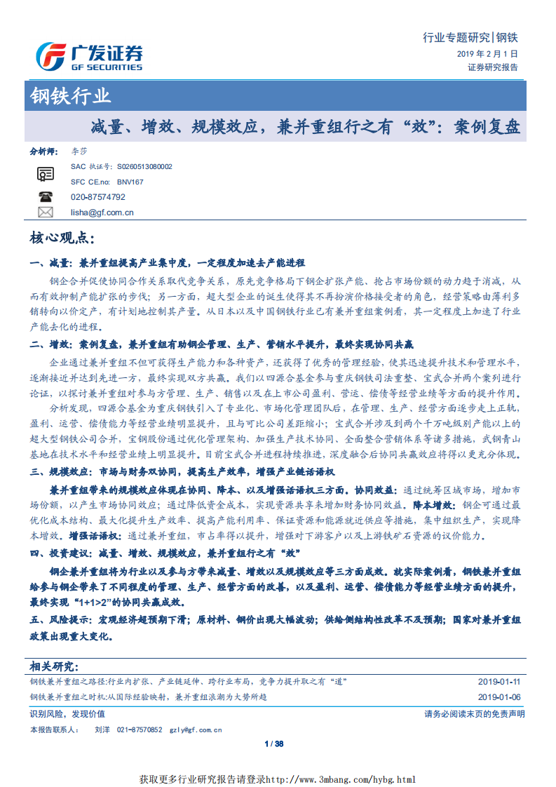 钢铁行业：减量、增效、规模效应，兼并重组行之有&ldquo;效&rdquo;：案例复盘.pdf 第1页