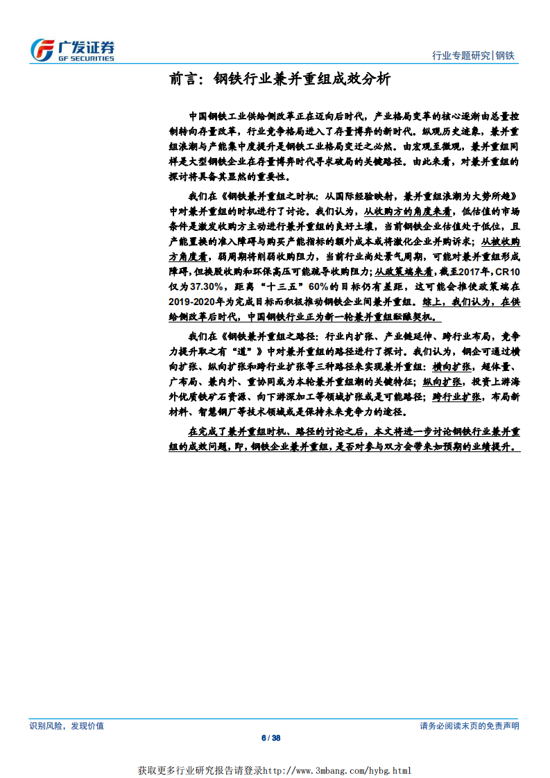 钢铁行业：减量、增效、规模效应，兼并重组行之有&ldquo;效&rdquo;：案例复盘.pdf 第6页
