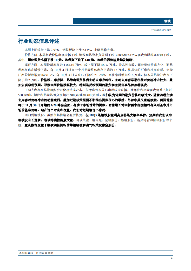 钢铁行业：即便热卷主动去库存，钢价亦显回调过度-181105.pdf 第5页
