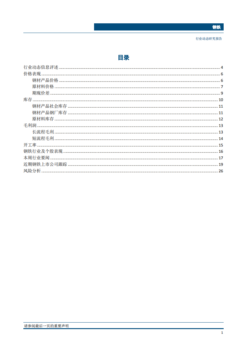 钢铁行业：即便热卷主动去库存，钢价亦显回调过度-181105.pdf 第2页