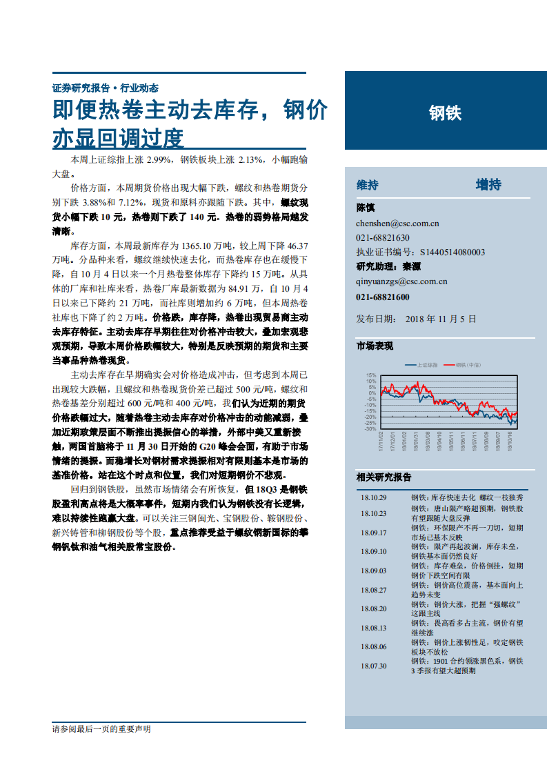 钢铁行业：即便热卷主动去库存，钢价亦显回调过度-181105.pdf 第1页