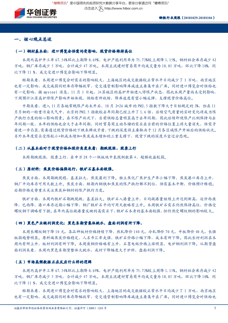 钢铁行业：进口博览会对供给的影响预计下周实现，现货价格短期维持，中期下跌-181105.pdf 第5页