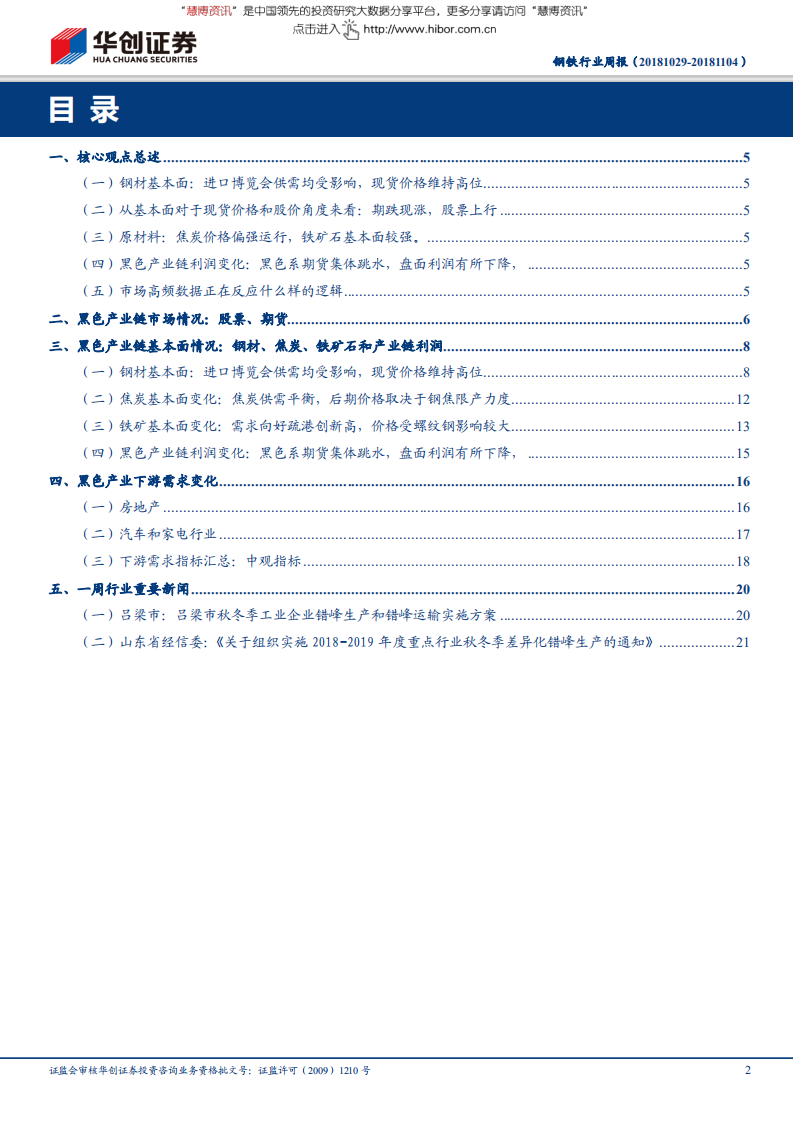 钢铁行业：进口博览会对供给的影响预计下周实现，现货价格短期维持，中期下跌-181105.pdf 第2页