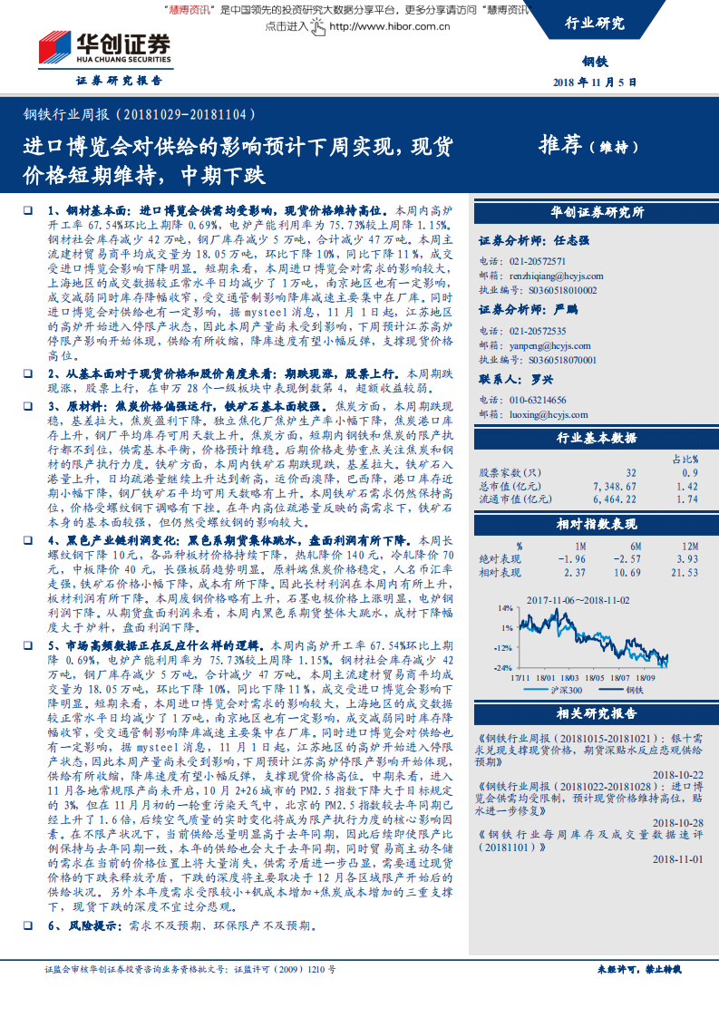 钢铁行业：进口博览会对供给的影响预计下周实现，现货价格短期维持，中期下跌-181105.pdf 第1页