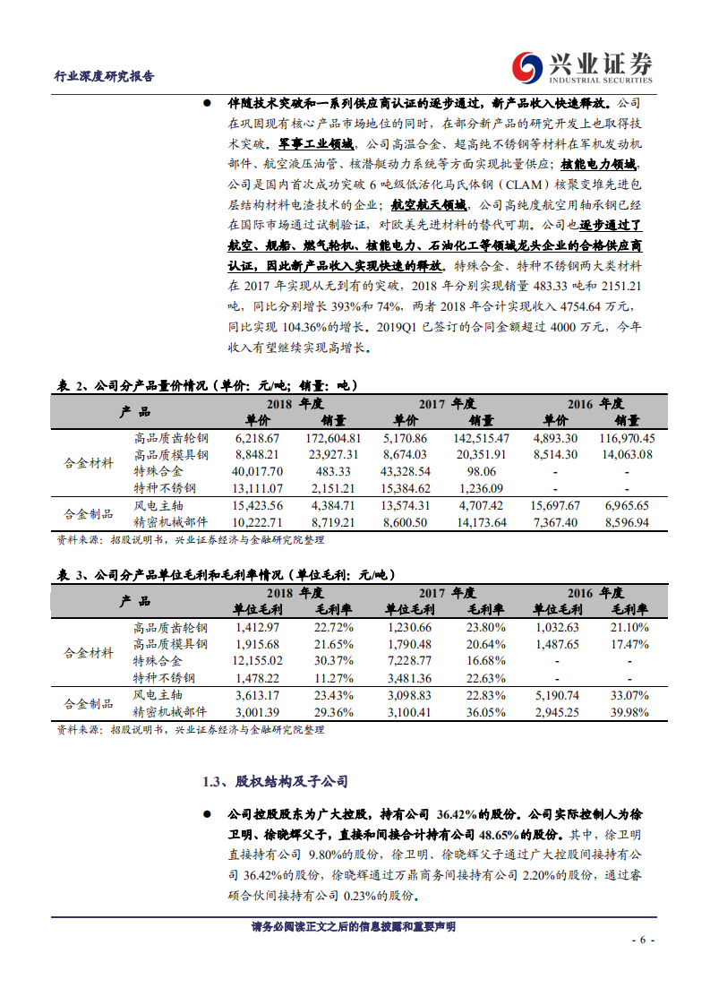 钢铁行业：科创板企业之~广大特材-190726.pdf 第6页