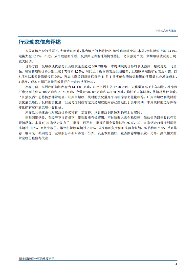 钢铁行业：库存快速去化，螺纹一枝独秀-181029.pdf 第5页