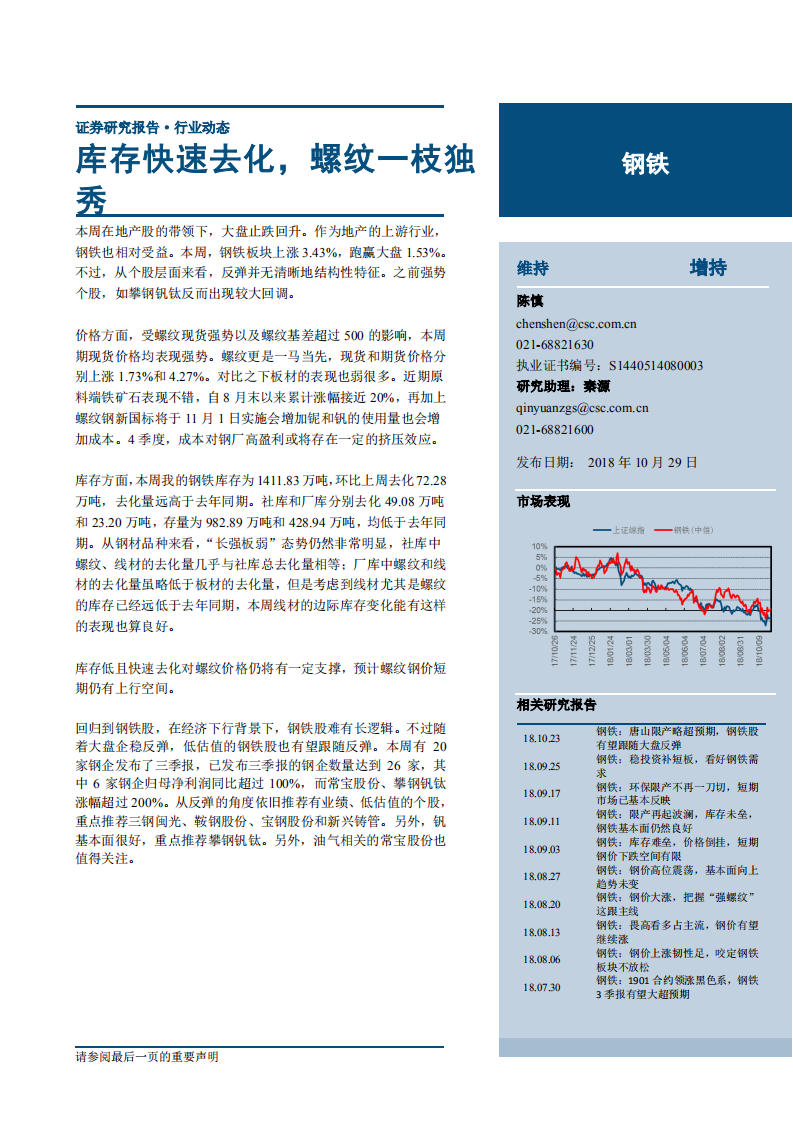 钢铁行业：库存快速去化，螺纹一枝独秀-181029.pdf 第1页