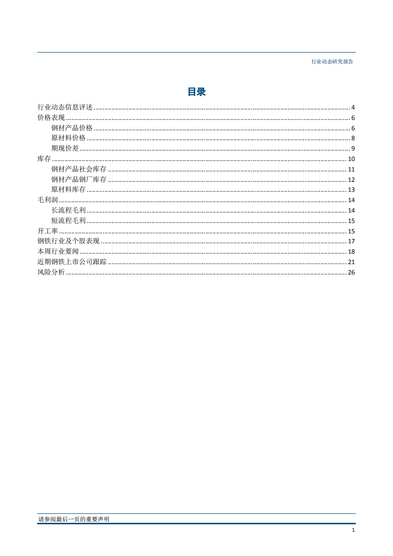 钢铁行业：库存快速去化，螺纹一枝独秀-181029.pdf 第2页