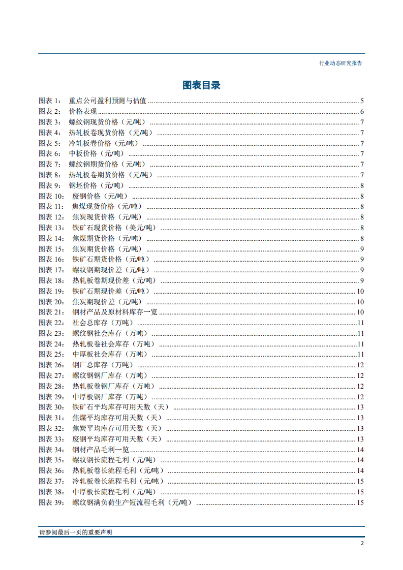 钢铁行业：库存快速去化，螺纹一枝独秀-181029.pdf 第3页