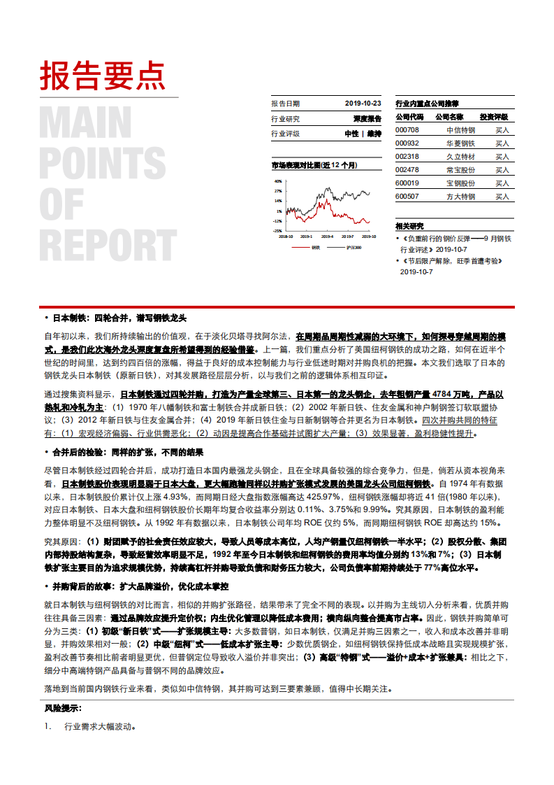 钢铁行业：日本制铁，从并购视角看中信特钢-191023.pdf 第1页