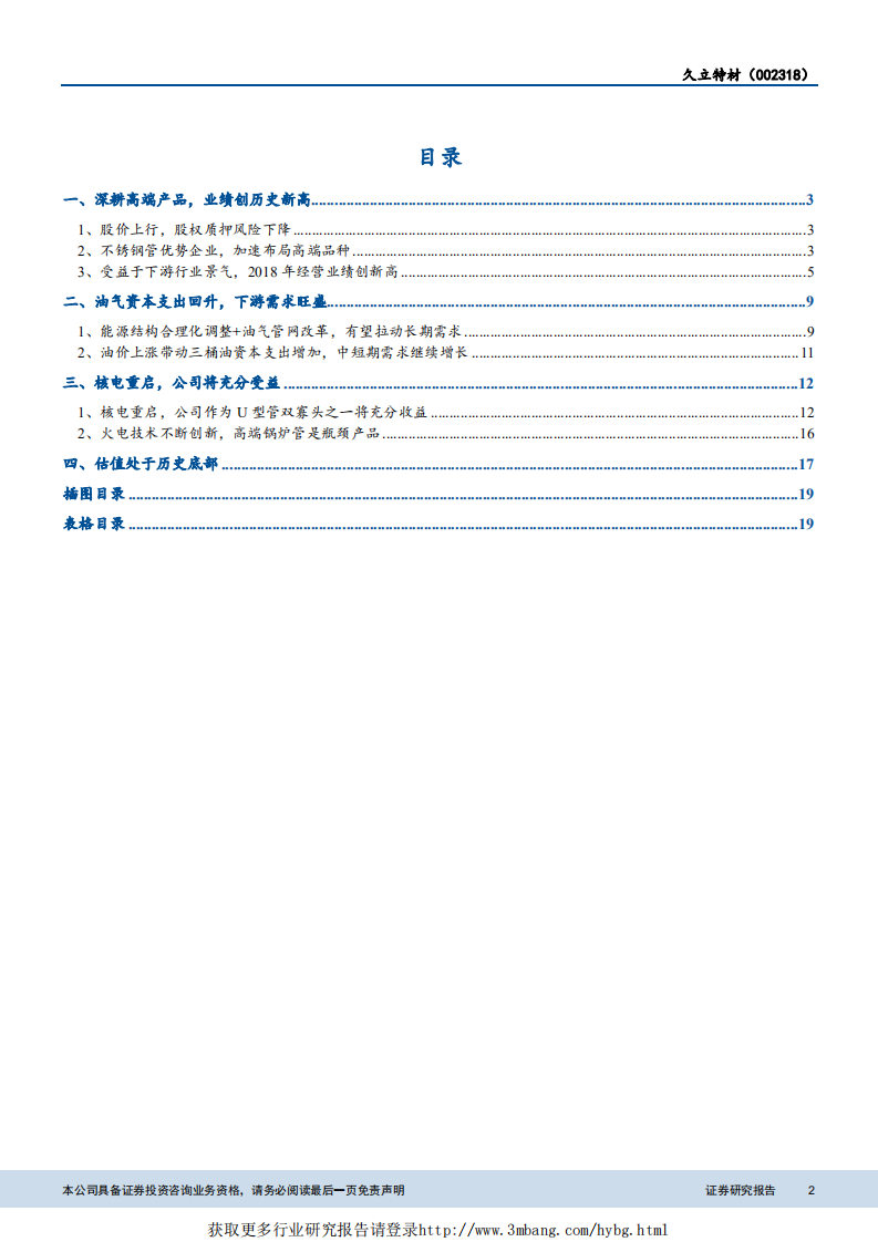 钢铁行业：受益于油气资本开支回升和核电重启，盈利重回快速增长轨道-190422.pdf 第2页