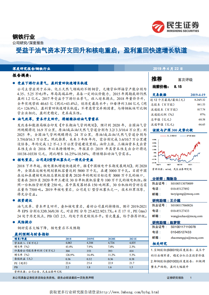 钢铁行业：受益于油气资本开支回升和核电重启，盈利重回快速增长轨道-190422.pdf 第1页