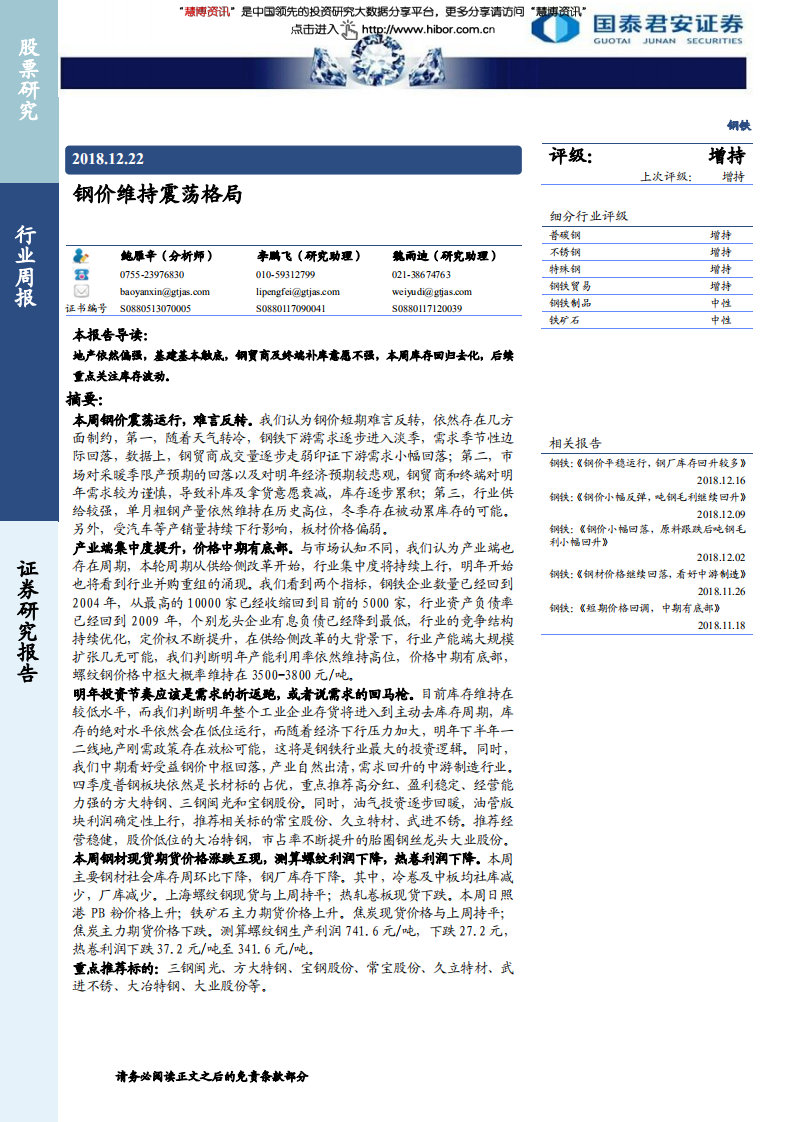 钢铁行业：行钢价维持震荡格局-181222.pdf 第1页