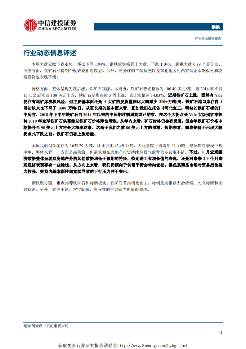 钢铁行业：矿石价格重回一百美元上方，继续推荐矿石和特钢股-190520.pdf 第5页