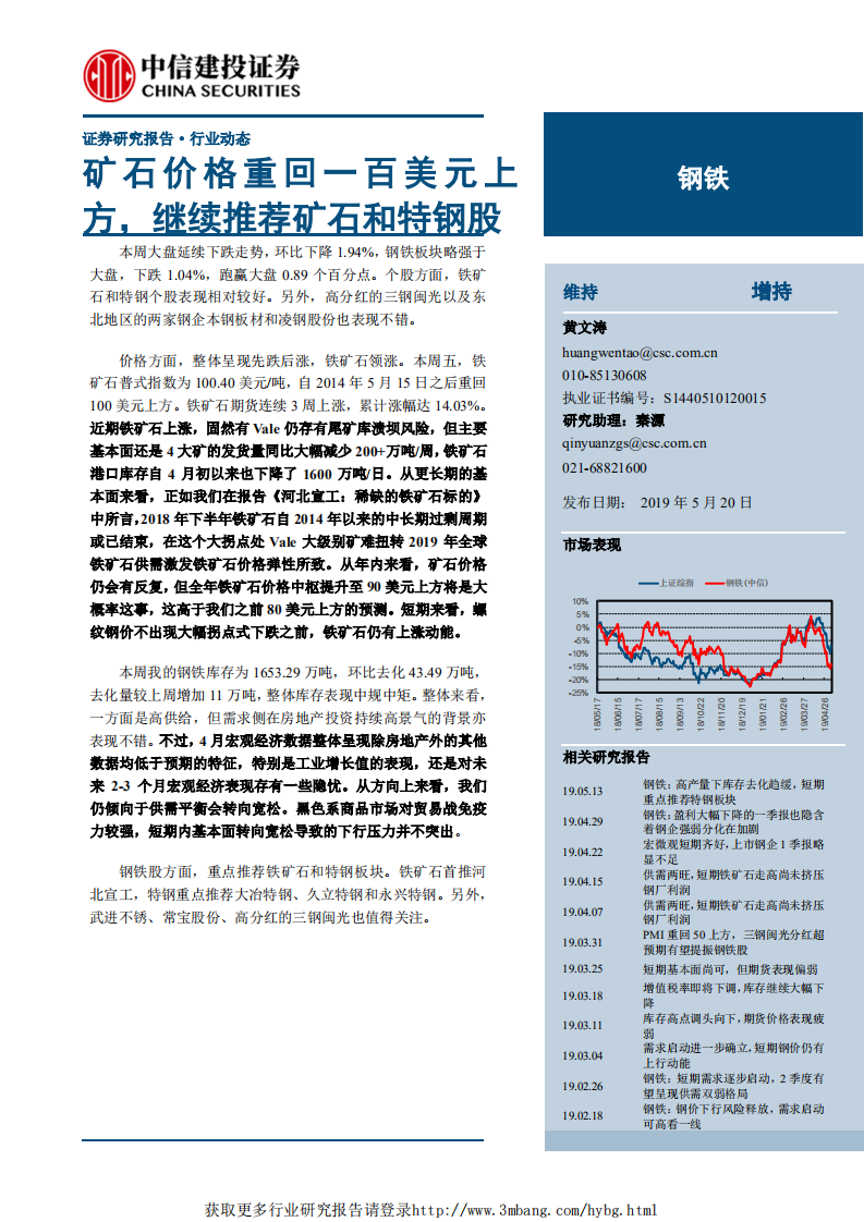 钢铁行业：矿石价格重回一百美元上方，继续推荐矿石和特钢股-190520.pdf 第1页
