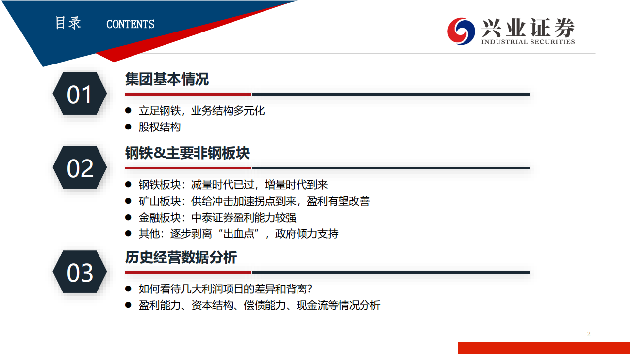 钢铁行业：山东钢铁集团专题研究-190714.pdf 第2页