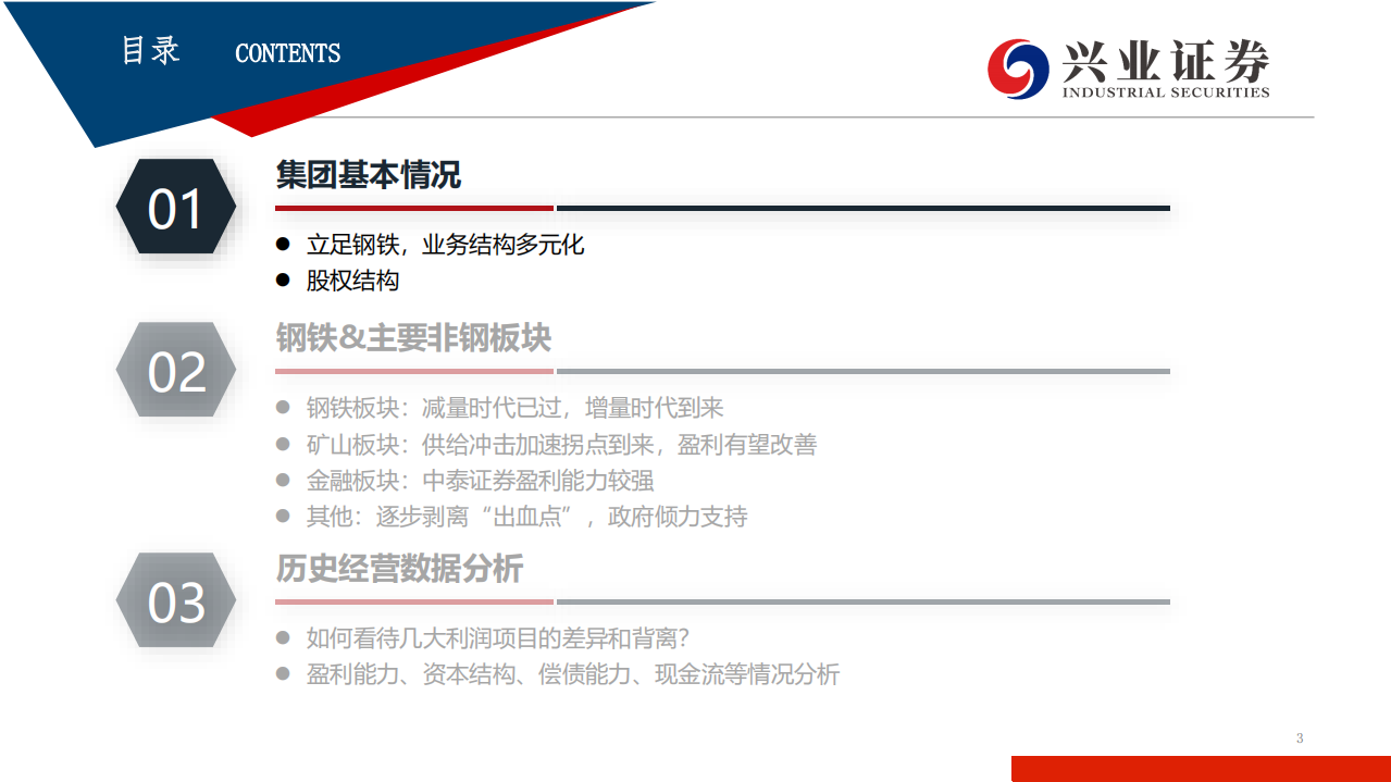 钢铁行业：山东钢铁集团专题研究-190714.pdf 第3页