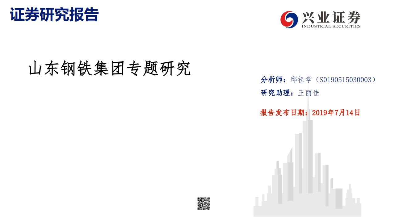 钢铁行业：山东钢铁集团专题研究-190714.pdf 第1页