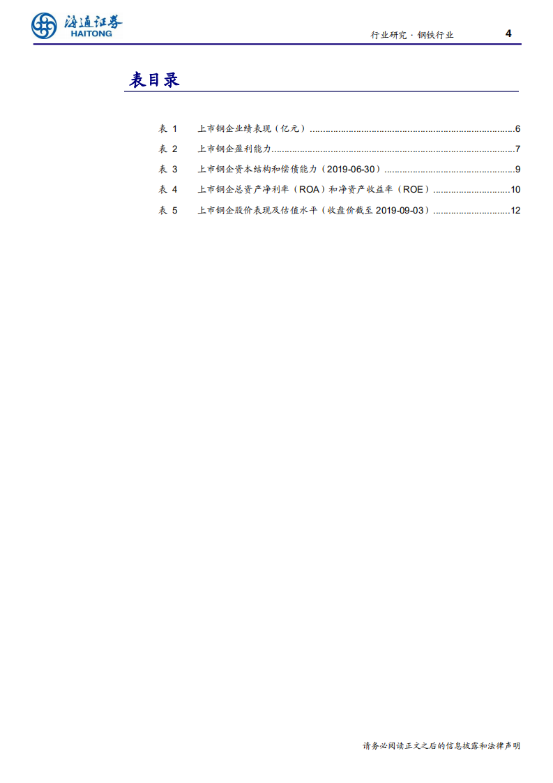 钢铁行业：盈利下行趋势不改，特钢板块值得关注-190905.pdf 第4页