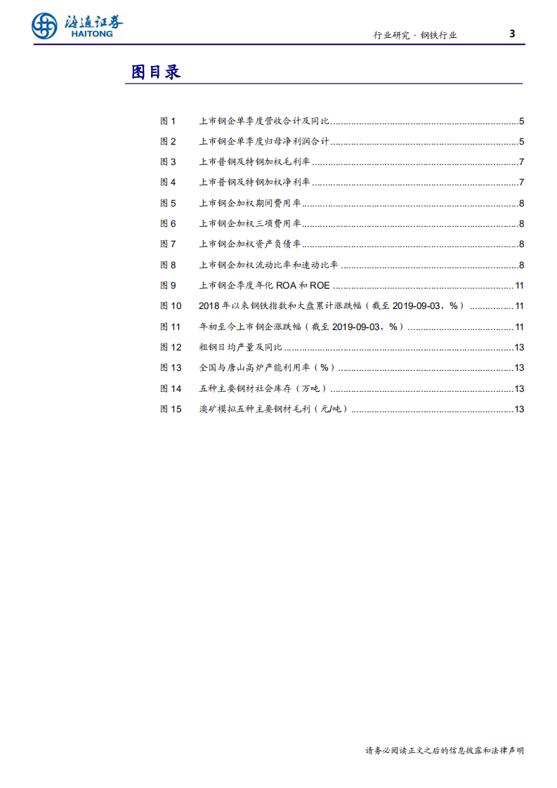 钢铁行业：盈利下行趋势不改，特钢板块值得关注-190905.pdf 第3页