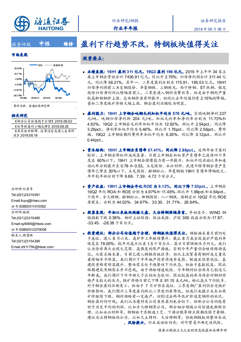 钢铁行业：盈利下行趋势不改，特钢板块值得关注-190905.pdf 第1页