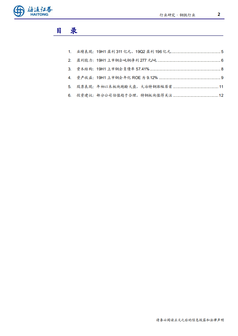 钢铁行业：盈利下行趋势不改，特钢板块值得关注-190905.pdf 第2页
