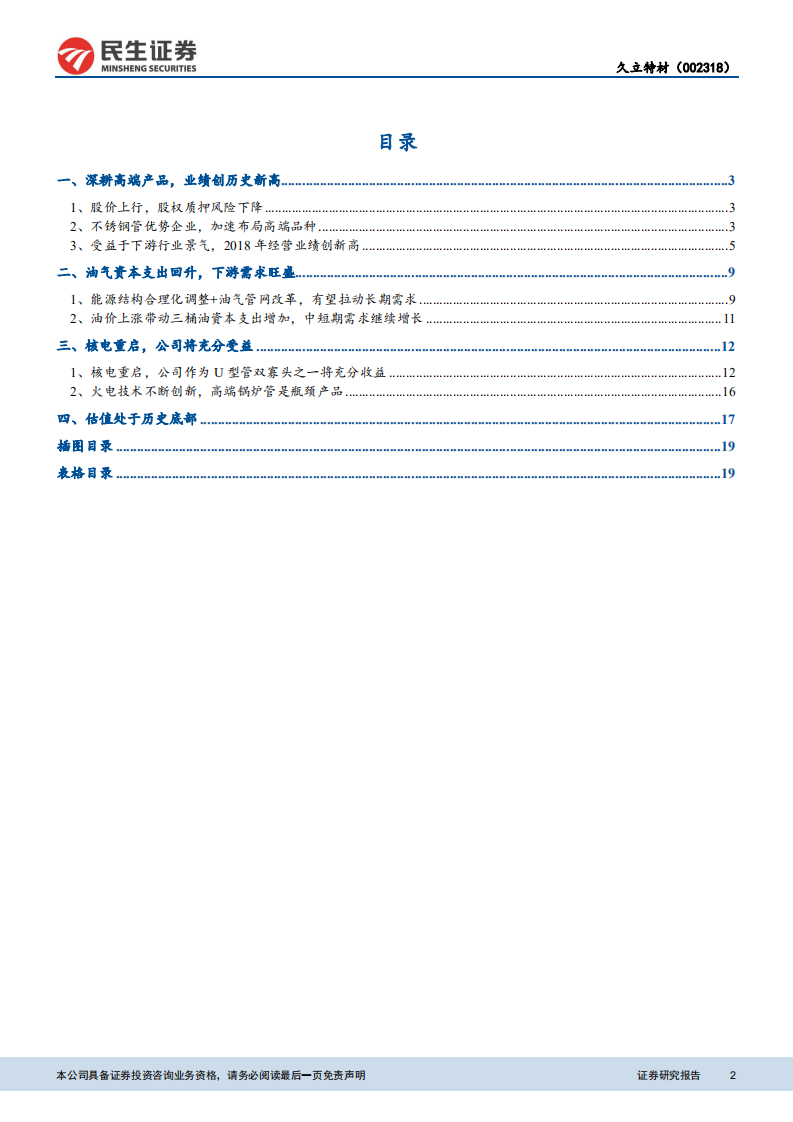 钢铁行业：受益于油气资本开支回升和核电重启，盈利重回快速增长轨道.pdf 第2页