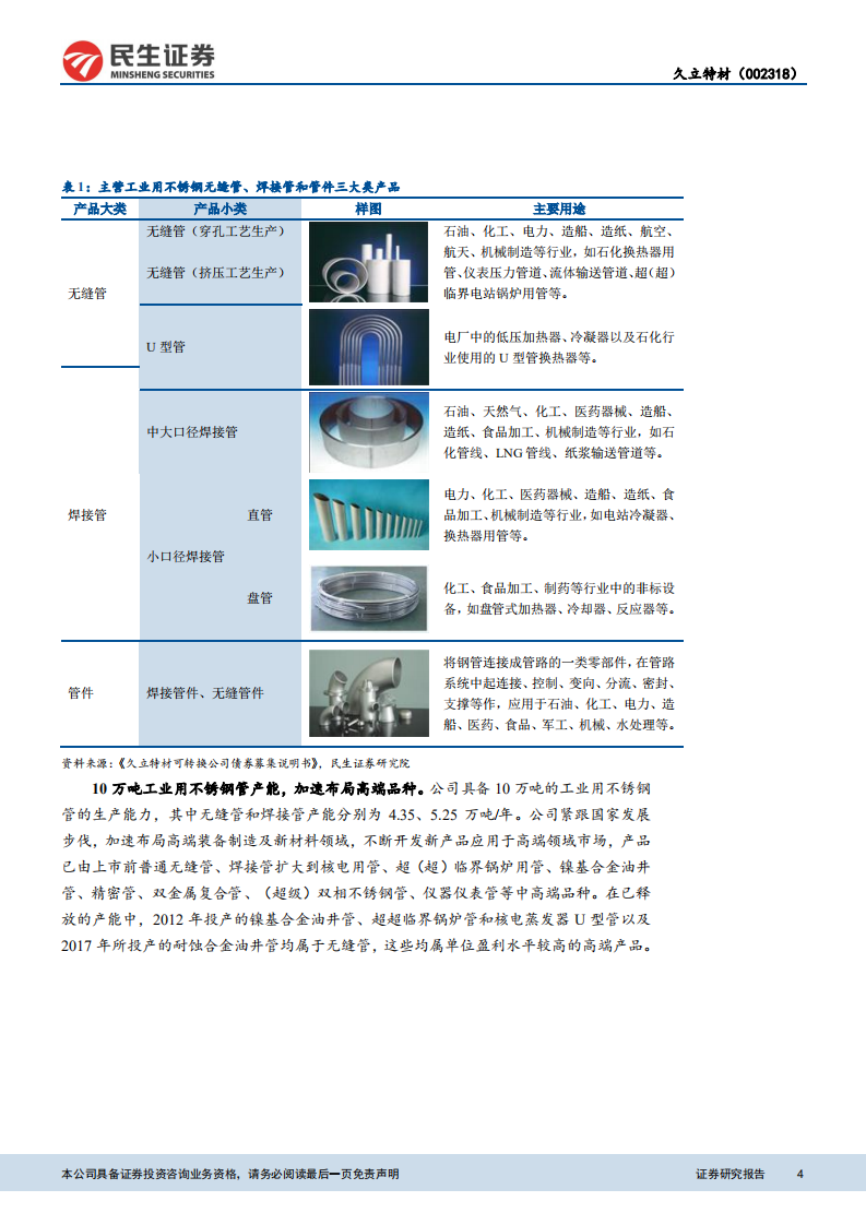 钢铁行业：受益于油气资本开支回升和核电重启，盈利重回快速增长轨道.pdf 第4页