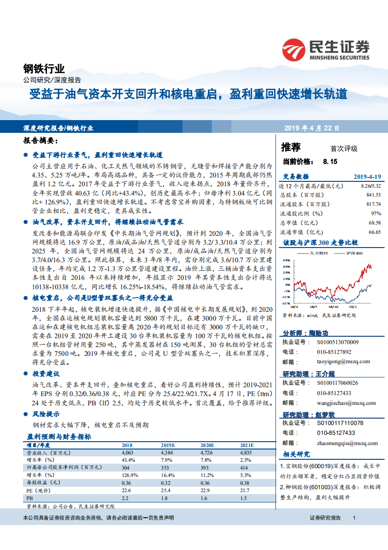 钢铁行业：受益于油气资本开支回升和核电重启，盈利重回快速增长轨道.pdf 第1页