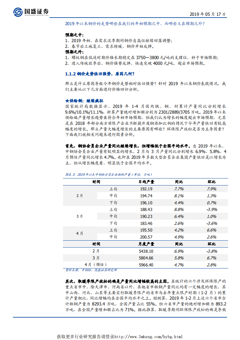 钢铁行业：优胜劣汰的时代-190517.pdf 第6页