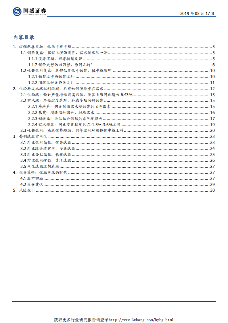 钢铁行业：优胜劣汰的时代-190517.pdf 第2页