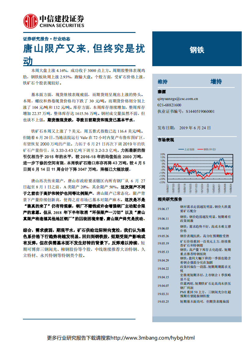 钢铁行业：唐山限产又来，但终究是扰动-190624.pdf 第1页