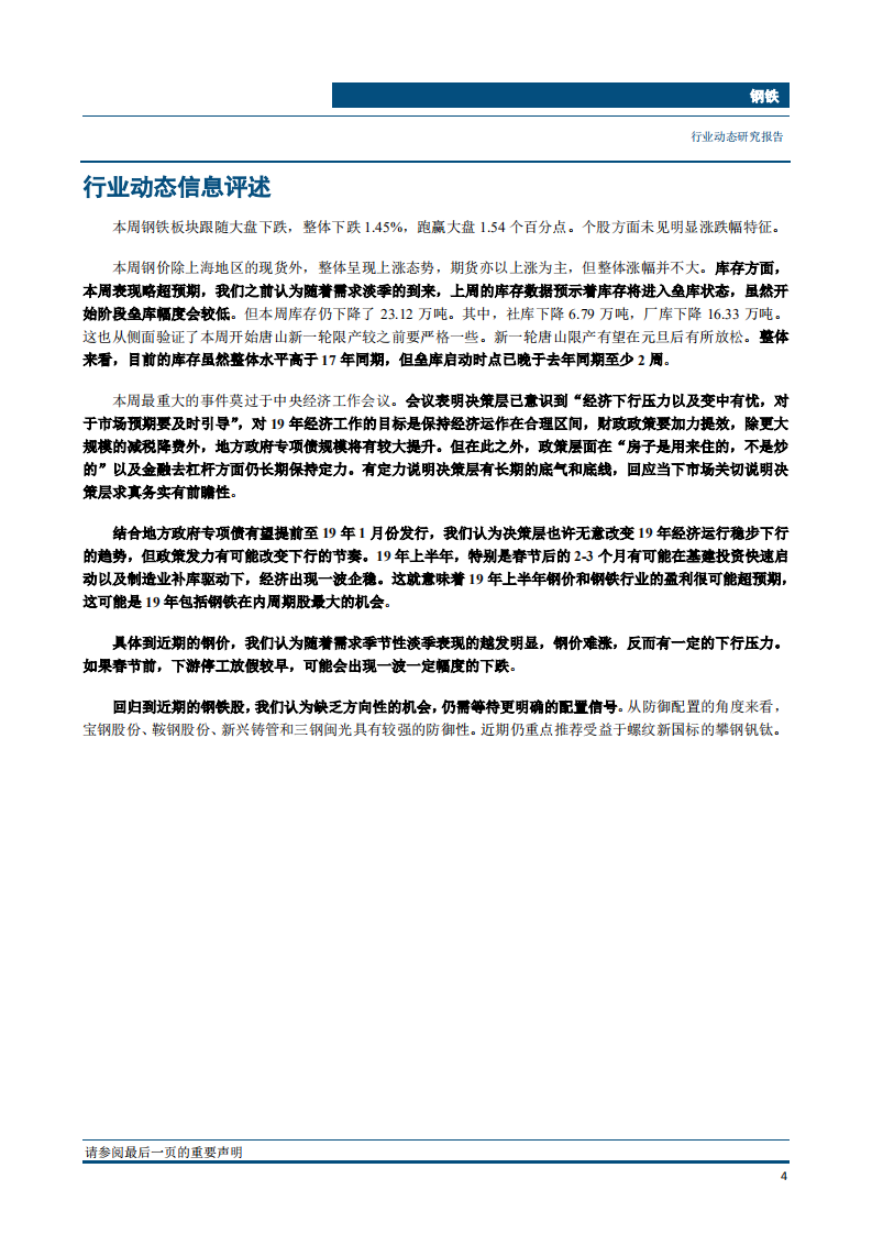 钢铁行业：有定力的稳增长提升19年春季行情的概率-181224.pdf 第5页