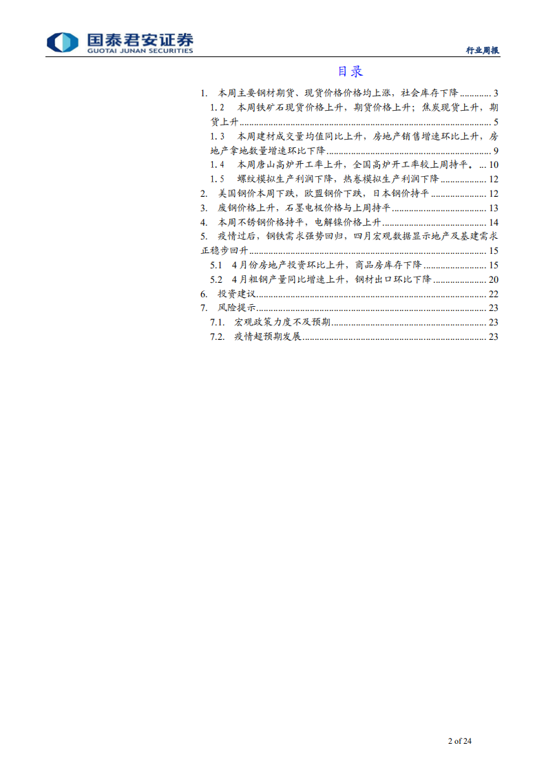 钢铁行业：需求持续强势，继续看好长材龙头配置机会-200524.pdf 第2页