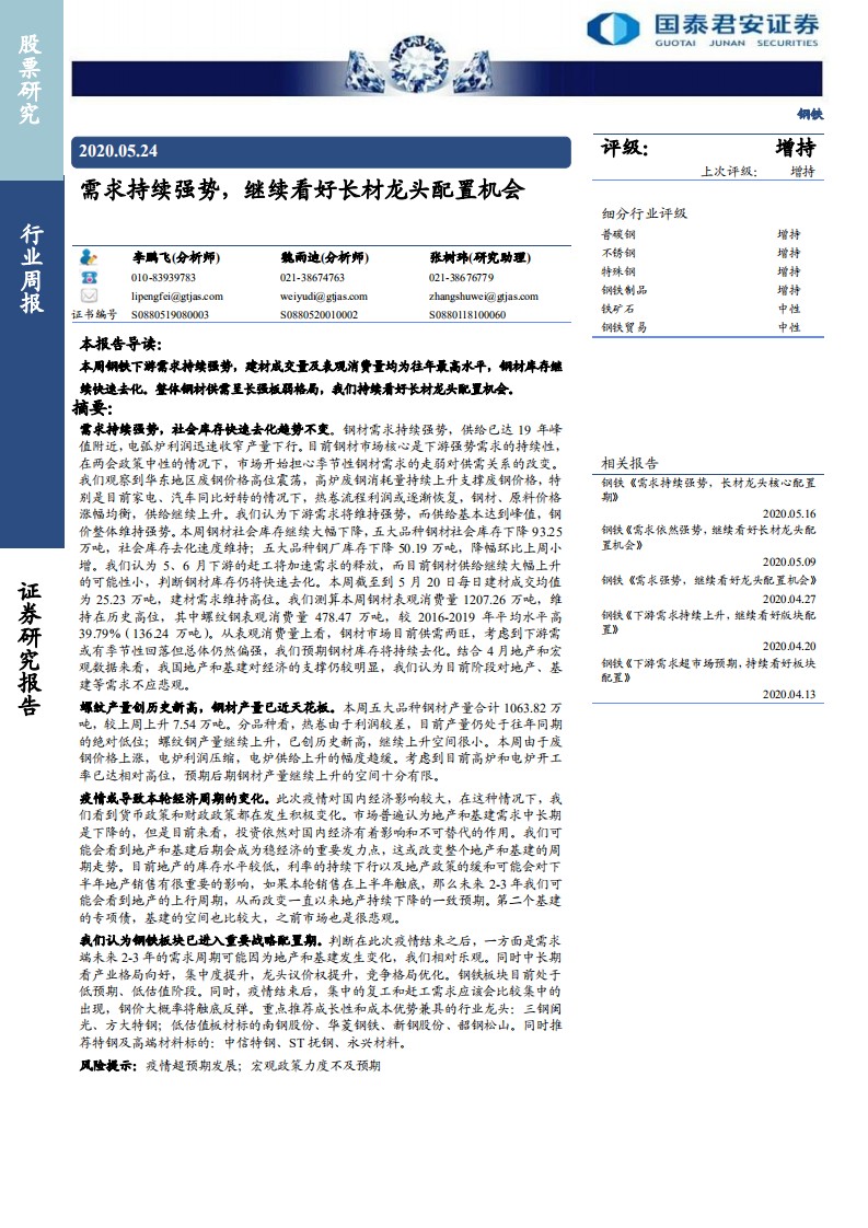钢铁行业：需求持续强势，继续看好长材龙头配置机会-200524.pdf 第1页