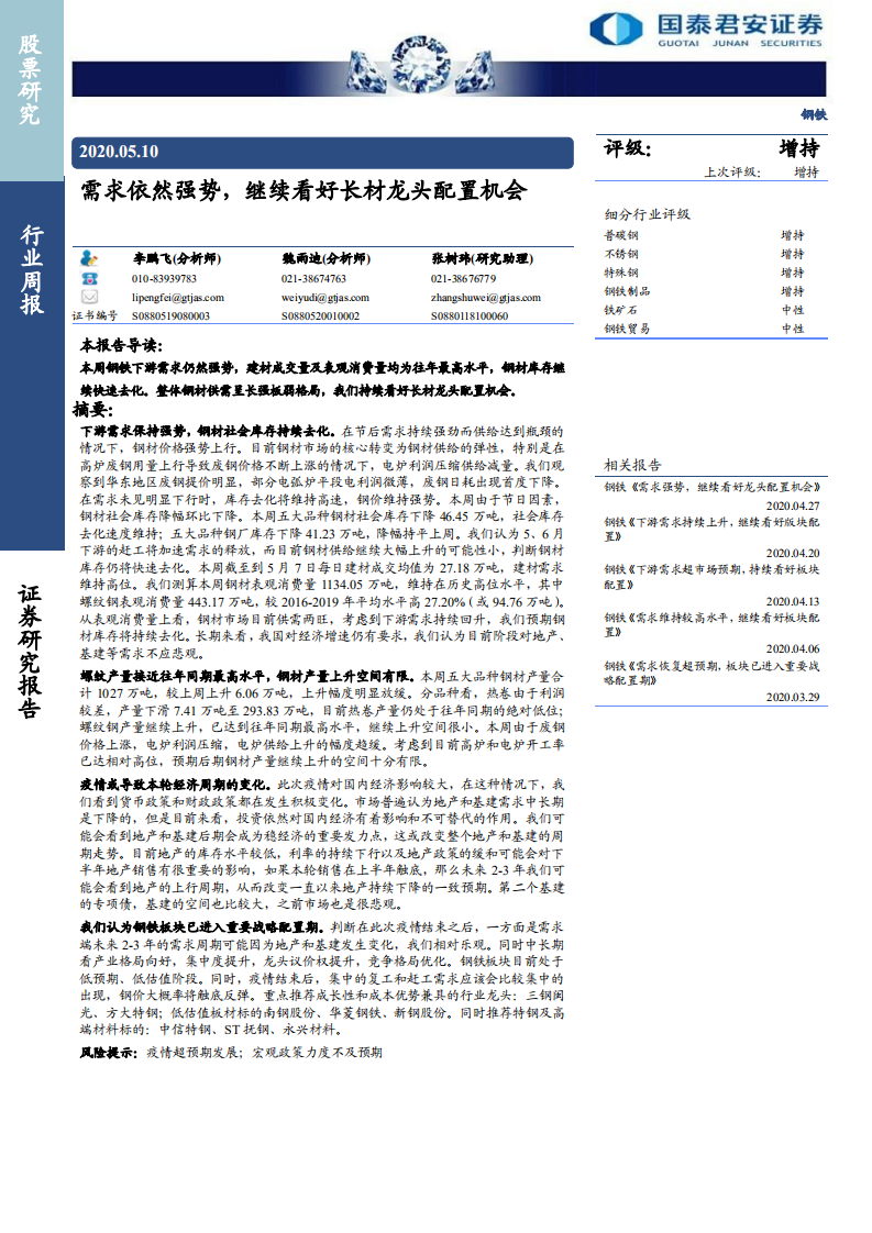 钢铁行业：需求依然强势，继续看好长材龙头配置机会-200510.pdf 第1页