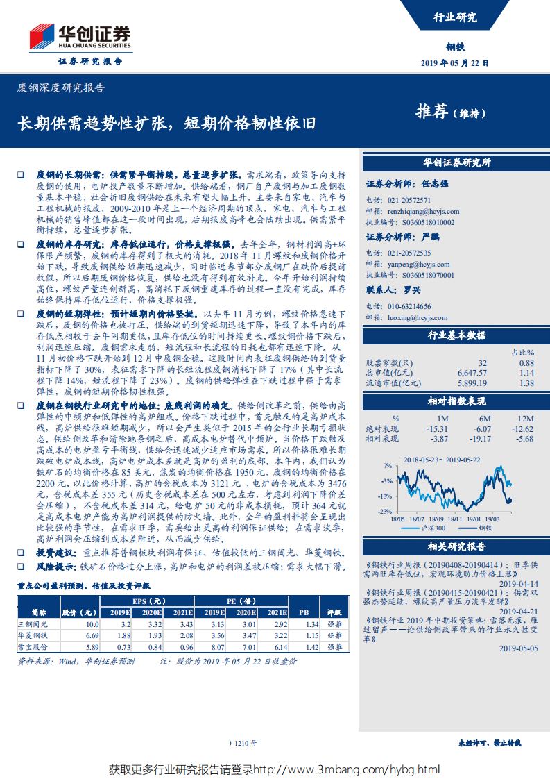 钢铁行业：长期供需趋势性扩张，短期价格韧性依旧-190522.pdf 第1页