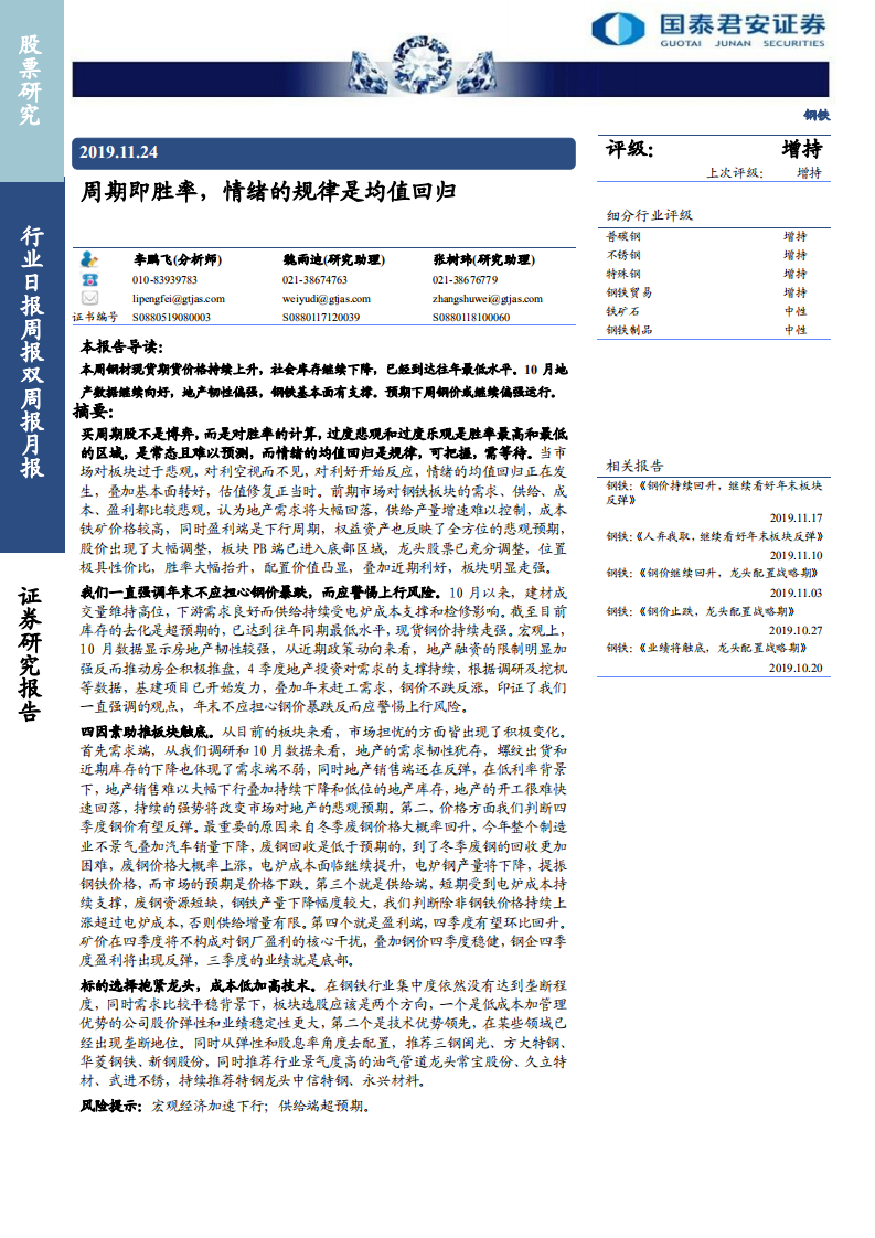 钢铁行业：周期即胜率，情绪的规律是均值回归-191124.pdf 第1页