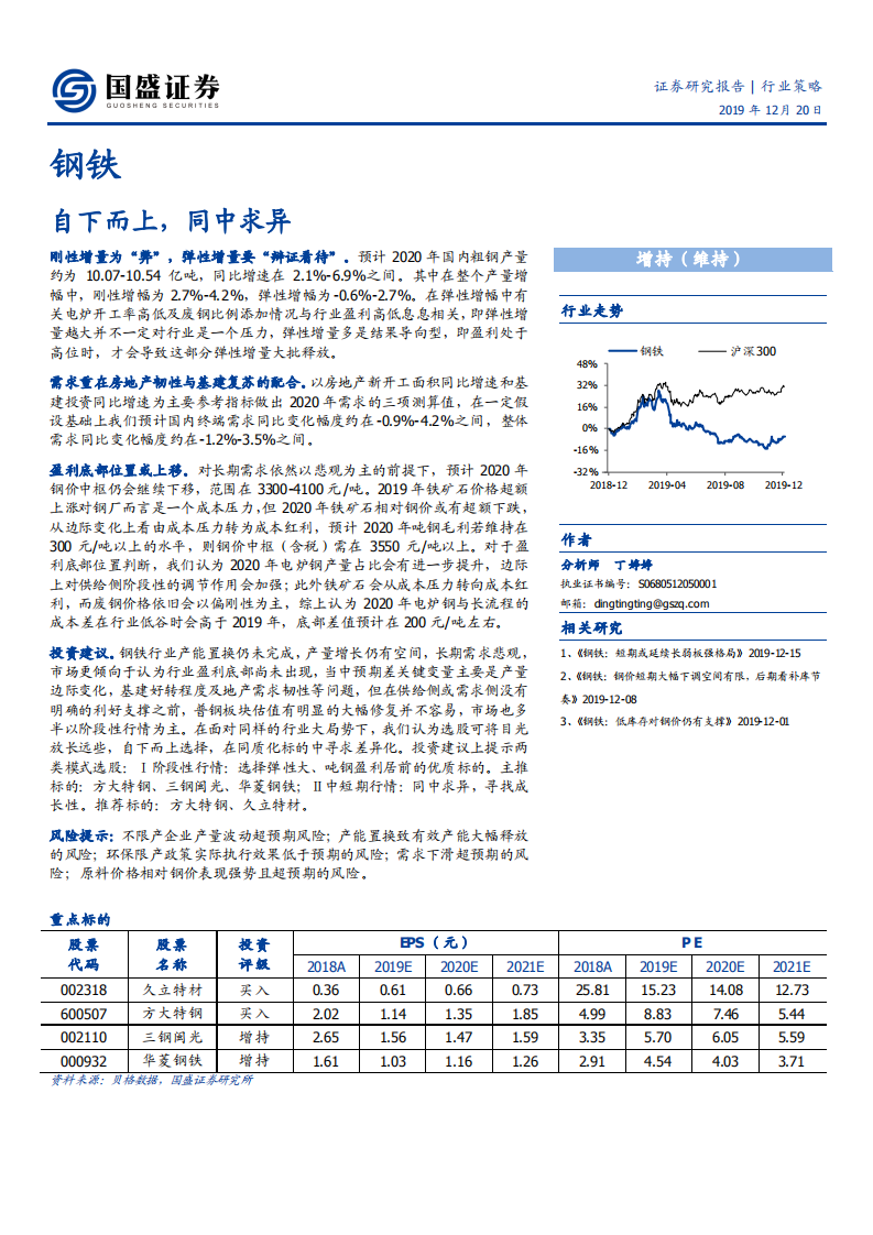 钢铁行业：自下而上，同中求异-191220.pdf 第1页