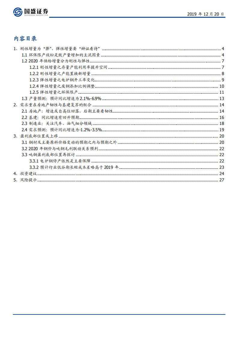 钢铁行业：自下而上，同中求异-191220.pdf 第2页