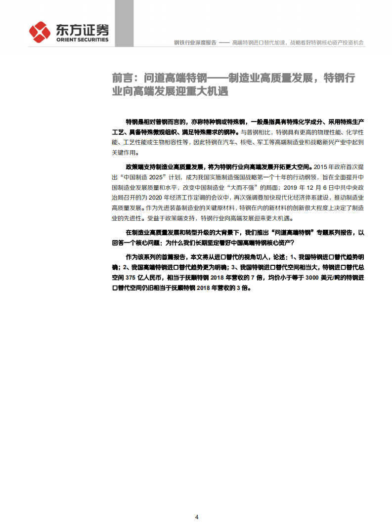 钢铁行业&ldquo;问道高端特钢&rdquo;系列报告之一：进口替代，高端特钢进口替代加速，战略看好特钢核心资产投资机会-200111.pdf 第4页
