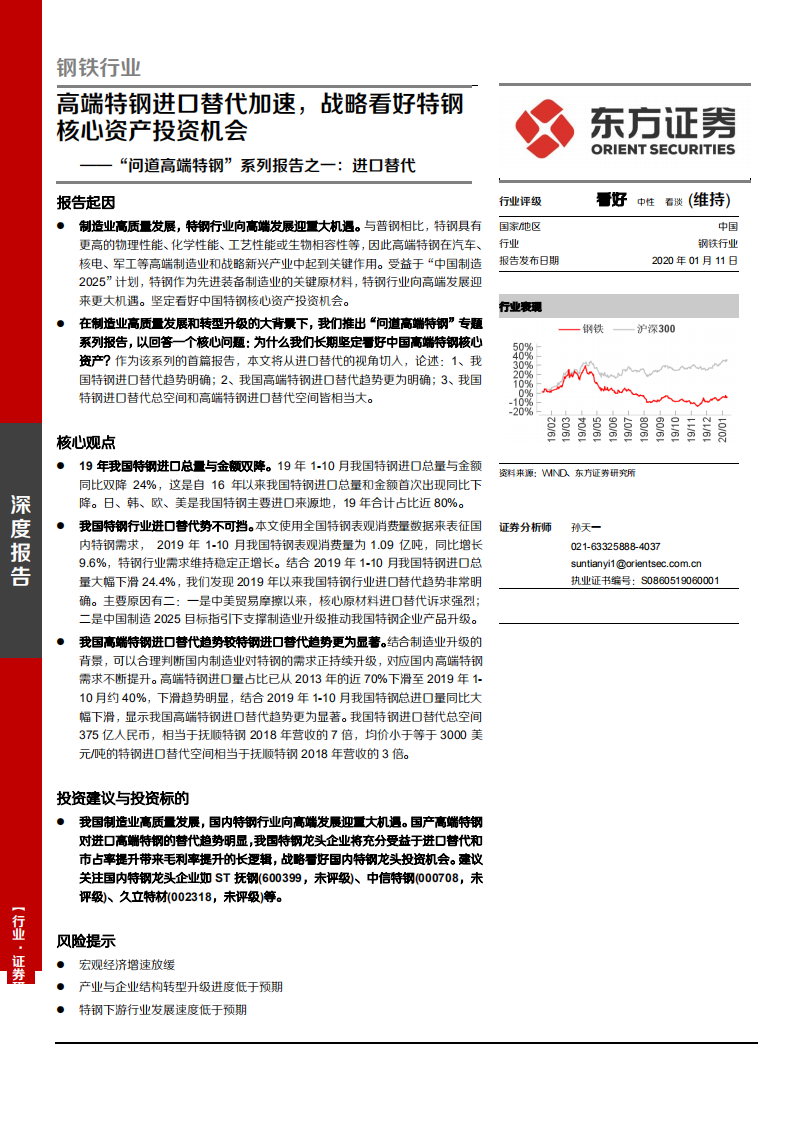 钢铁行业&ldquo;问道高端特钢&rdquo;系列报告之一：进口替代，高端特钢进口替代加速，战略看好特钢核心资产投资机会-200111.pdf 第1页
