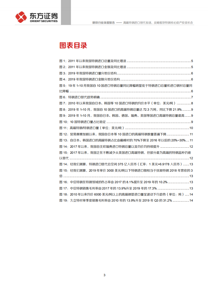钢铁行业&ldquo;问道高端特钢&rdquo;系列报告之一：进口替代，高端特钢进口替代加速，战略看好特钢核心资产投资机会-200111.pdf 第3页